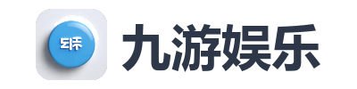 九游娱乐
